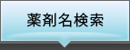 薬剤名検索